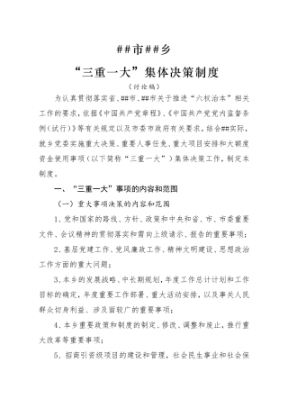 乡“三重一大”集体决策制度