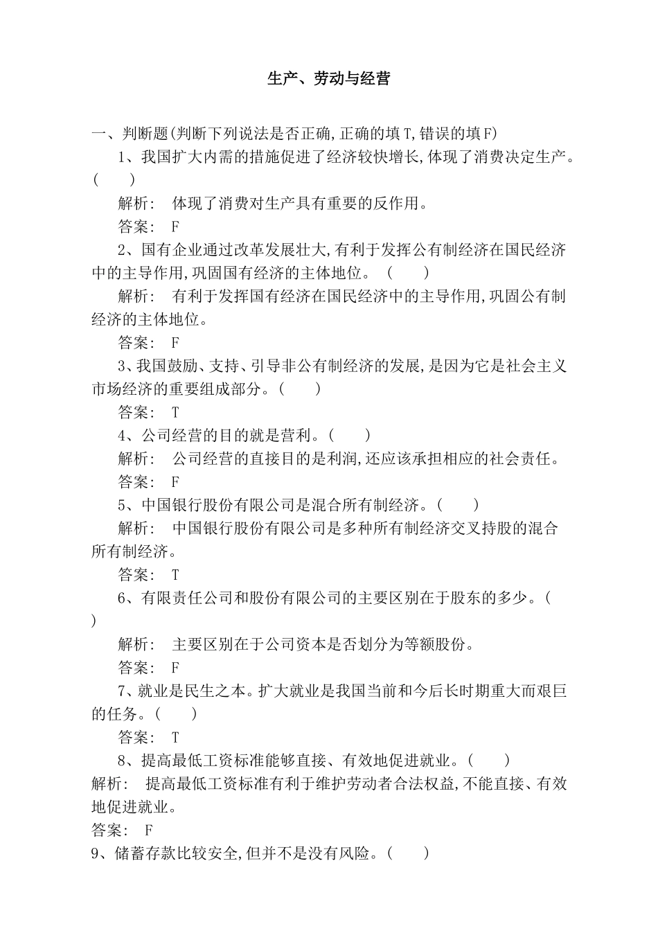 生产、劳动与经营三者阶段性小结测试_第1页