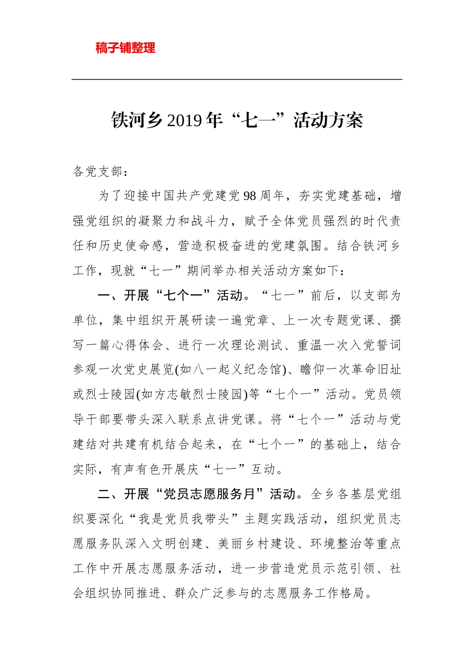 乡2019年“七一”活动方案_第1页