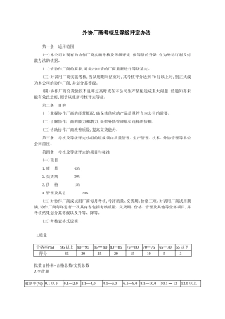 外协厂商考核及等级评定办法