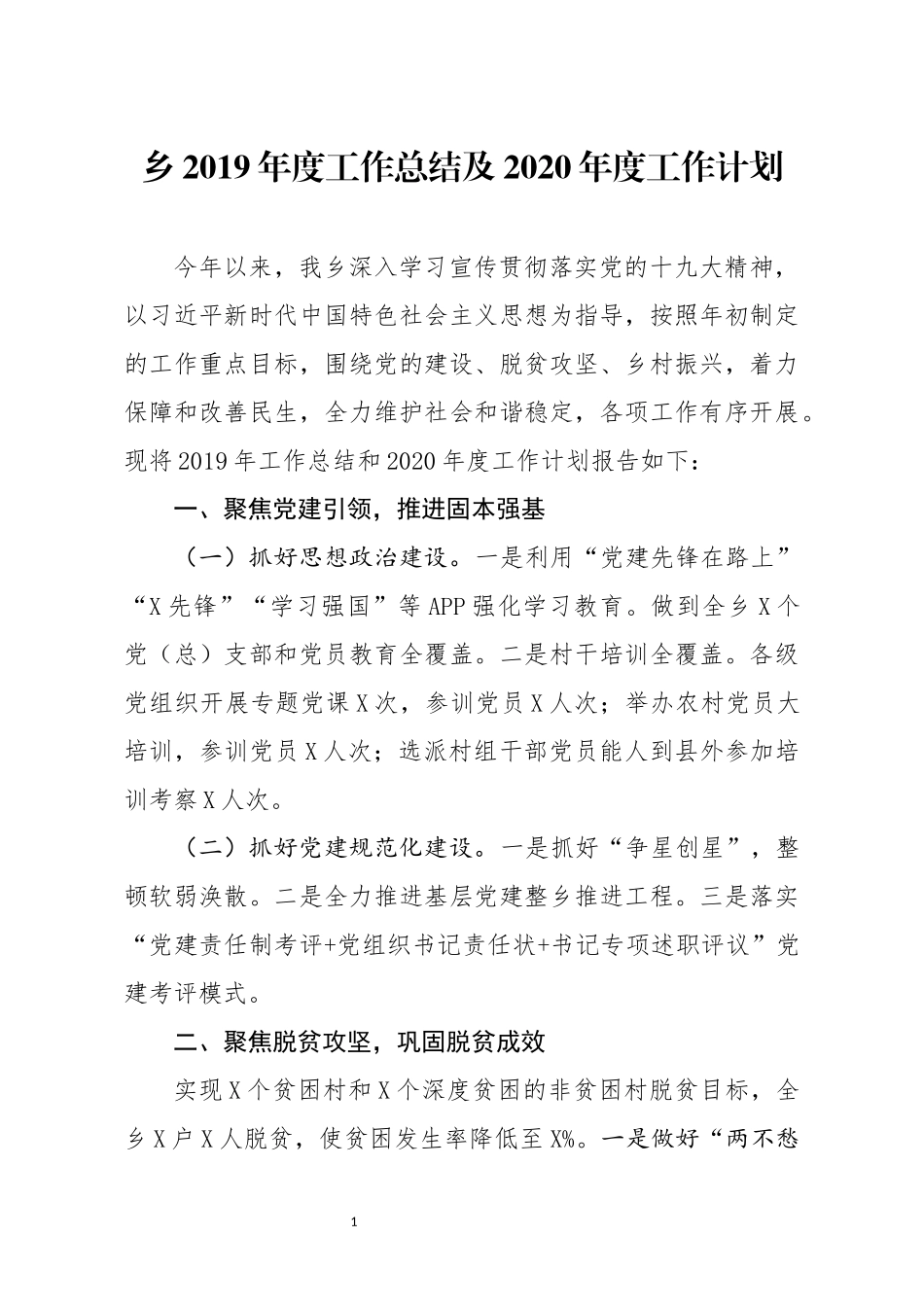 乡2019年度工作总结及2020年度工作计划_第1页