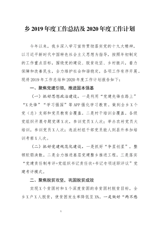 乡2019年度工作总结及2020年度工作计划