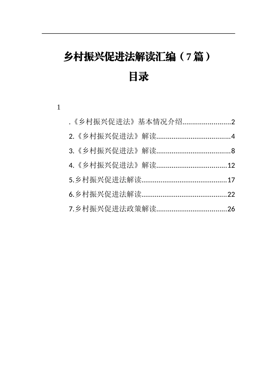 乡村振兴促进法解读、心得、研讨发言汇编_第1页