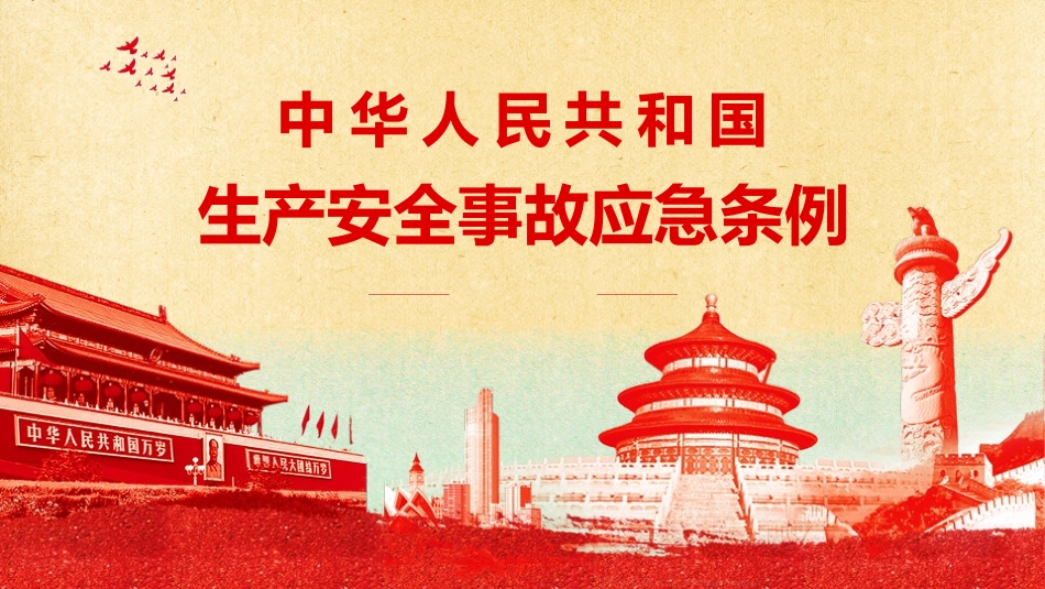 生产安全事故应急条例讲解_第1页