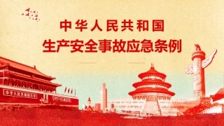 生产安全事故应急条例讲解