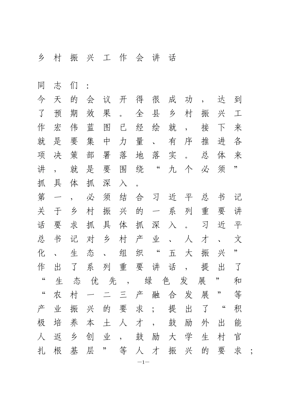 乡村振兴工作会讲话_第1页