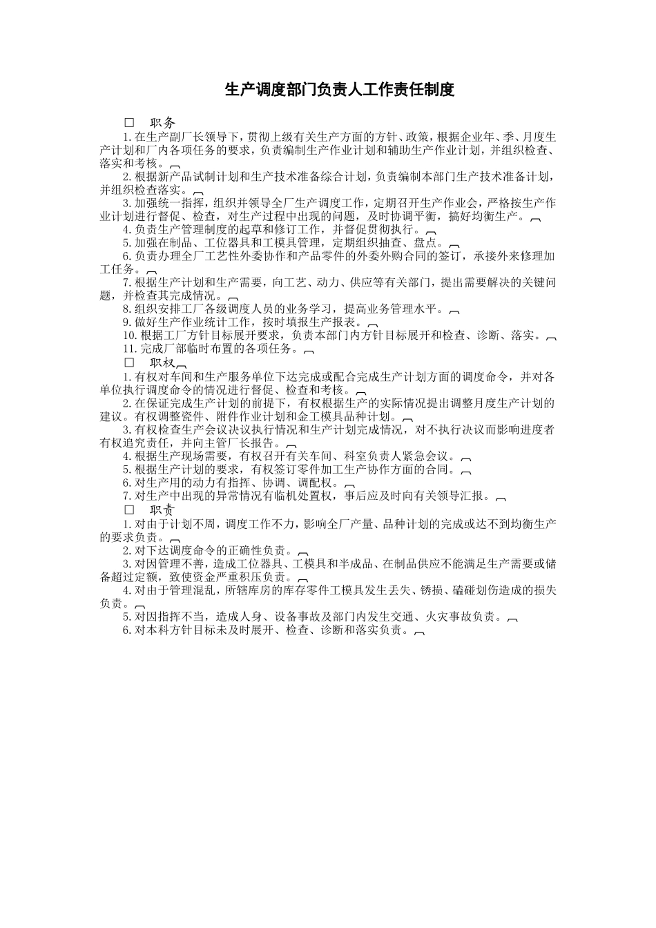 生产调度部门负责人工作责任制度_第1页