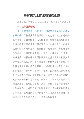 乡村振兴工作进展情况汇报