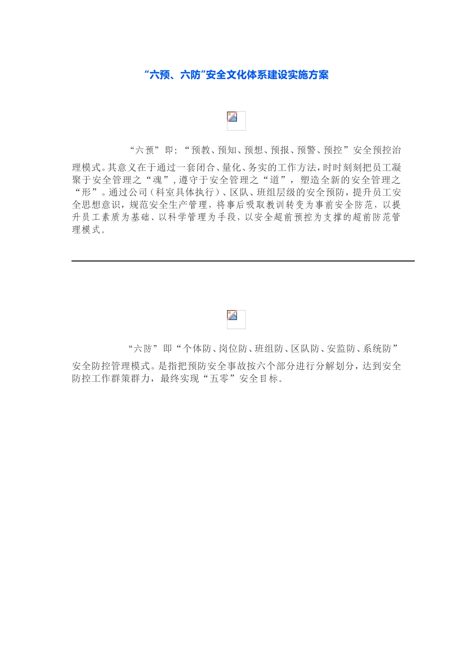 生产服务分公司“六预、六防”安全文化体系建设实施方案_第1页