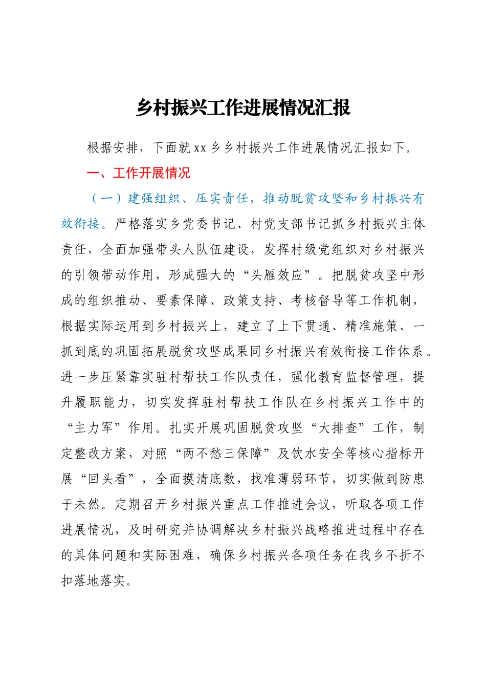 乡村振兴工作进展情况总结汇报（乡镇）_第1页