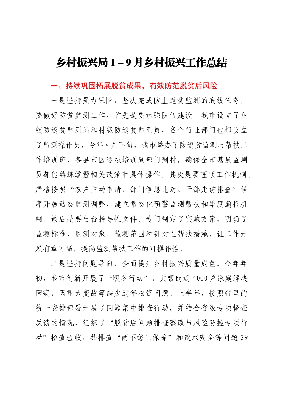 乡村振兴局1-9月乡村振兴工作总结_第1页