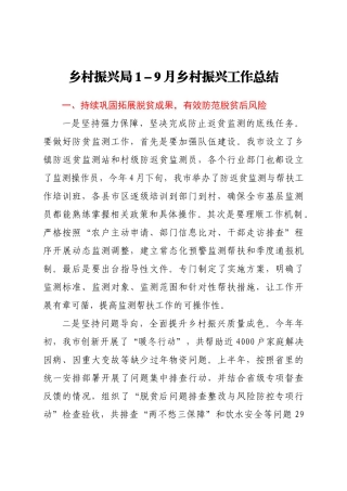 乡村振兴局1-9月乡村振兴工作总结