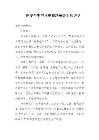 生产月电视动员会上的讲话
