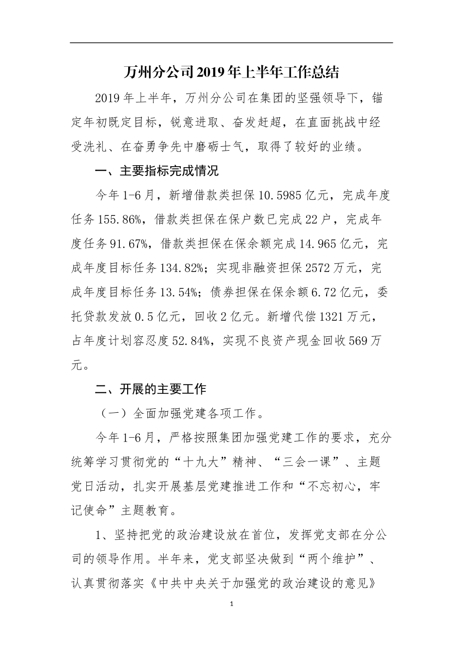 万州分公司2019年上半年工作总结_第1页