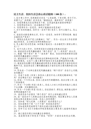 生活会前谈心谈话提纲（100条）及谈话主要内容记录（16份）