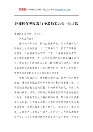 汪能科：在庆祝第34个教师节大会上的讲话