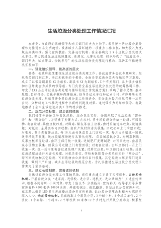 生活垃圾分类处理工作情况汇报