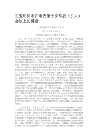 王爱明同志在市委第十次常委（扩大）会议上的讲话