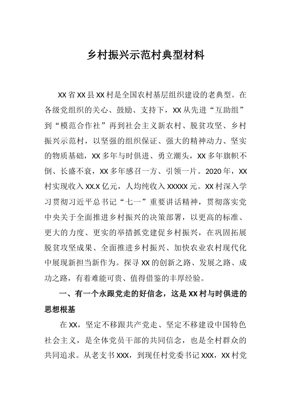乡村振兴示范村典型材料_第1页