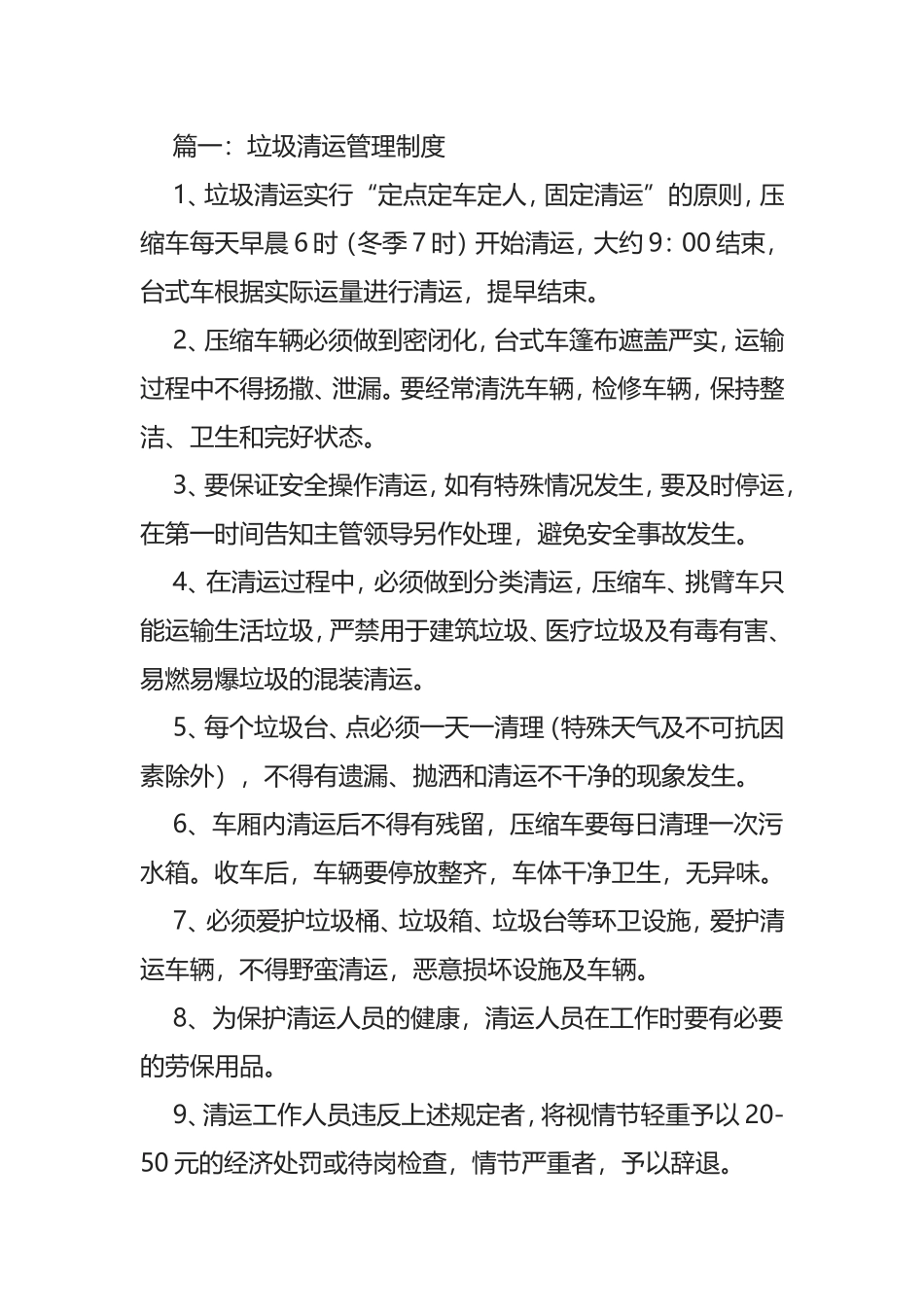 生活垃圾清运安全管理制度_第1页