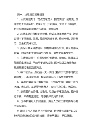 生活垃圾清运安全管理制度