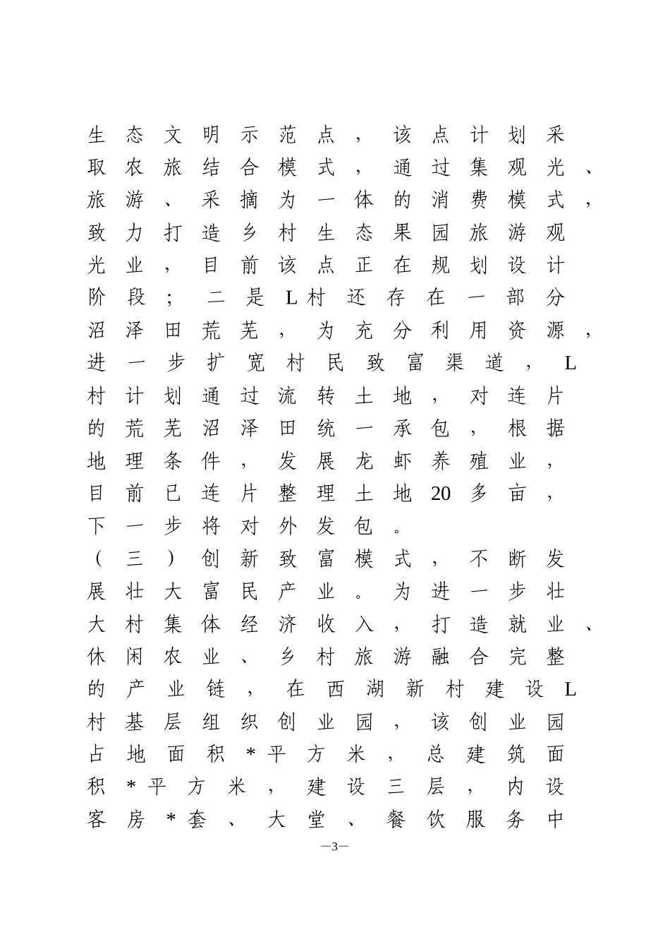 乡村振兴示范点工作推进情况汇报_第3页