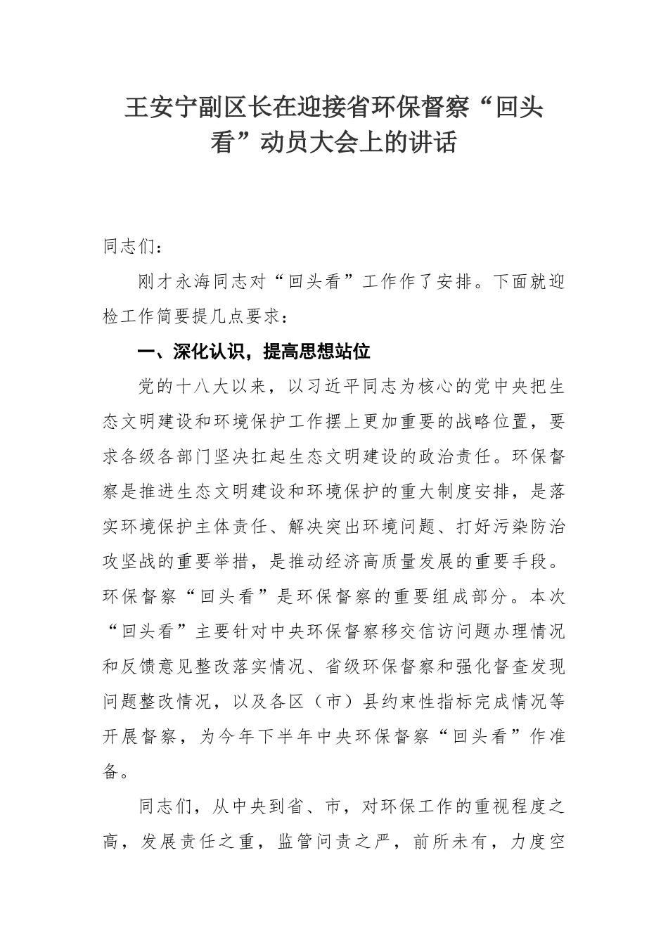 王安宁副区长在迎接省环保督察“回头看”动员大会上的讲话_第1页