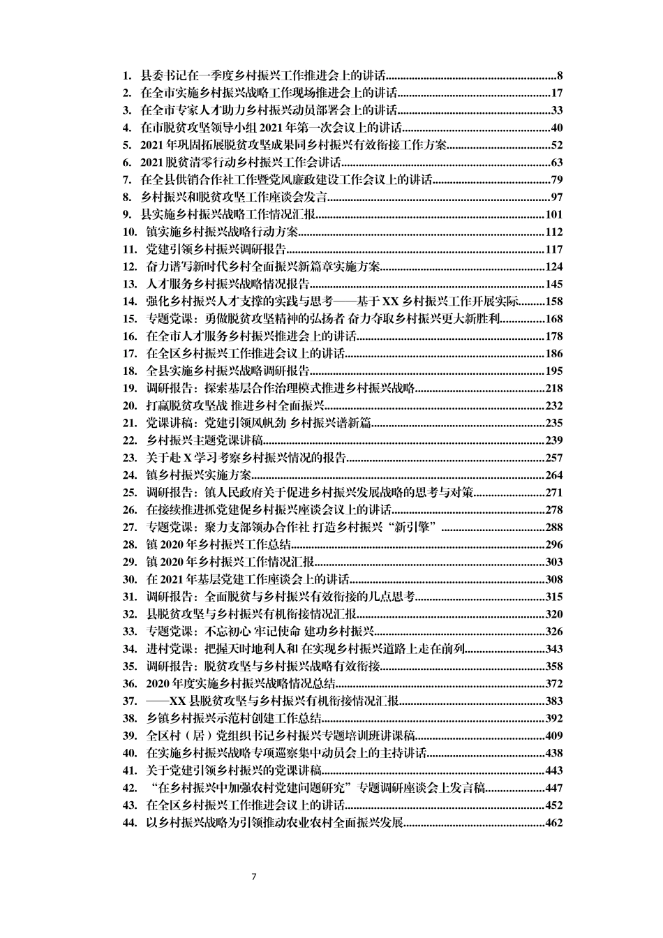 乡村振兴系列最新资料汇编44篇20万字_第1页