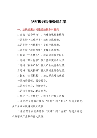 乡村振兴写作提纲汇集
