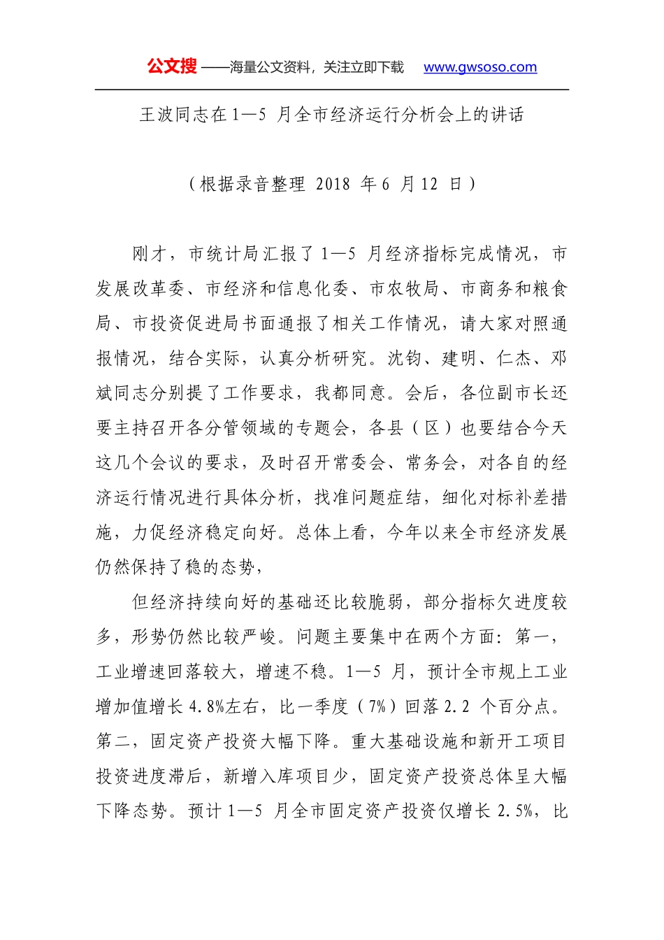 王波同志在1—5 月全市经济运行分析会上的讲话_第1页