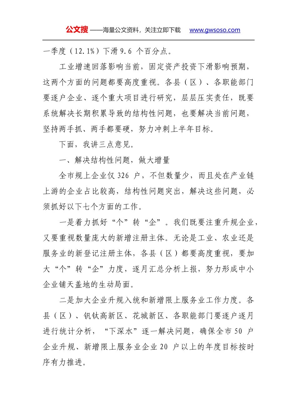 王波同志在1—5 月全市经济运行分析会上的讲话_第2页