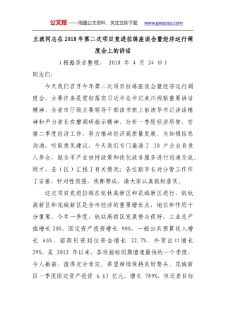 王波同志在2018年第二次项目竞进拉练座谈会暨经济运行调度会上的讲话