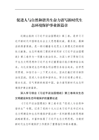 生态环境：（政务信息）促进人与自然和谐共生奋力谱写新时代生态环境保护事业新篇章