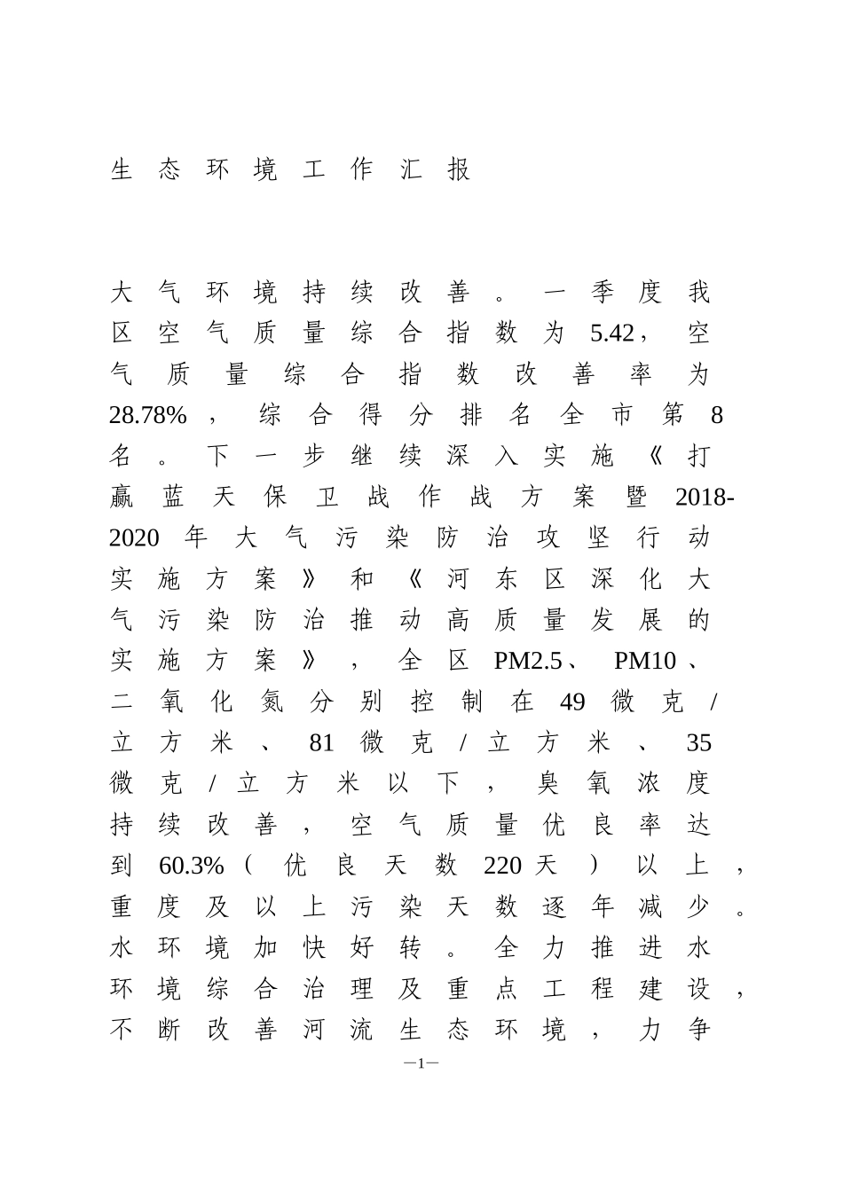 生态环境工作汇报_第1页