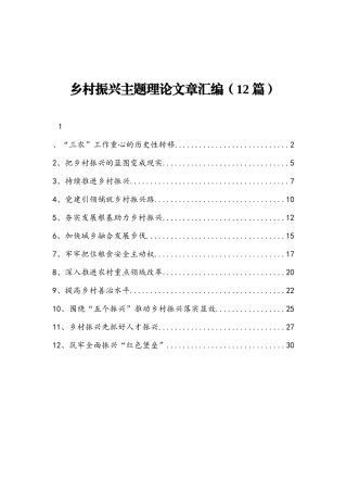 乡村振兴主题理论文章汇编12篇