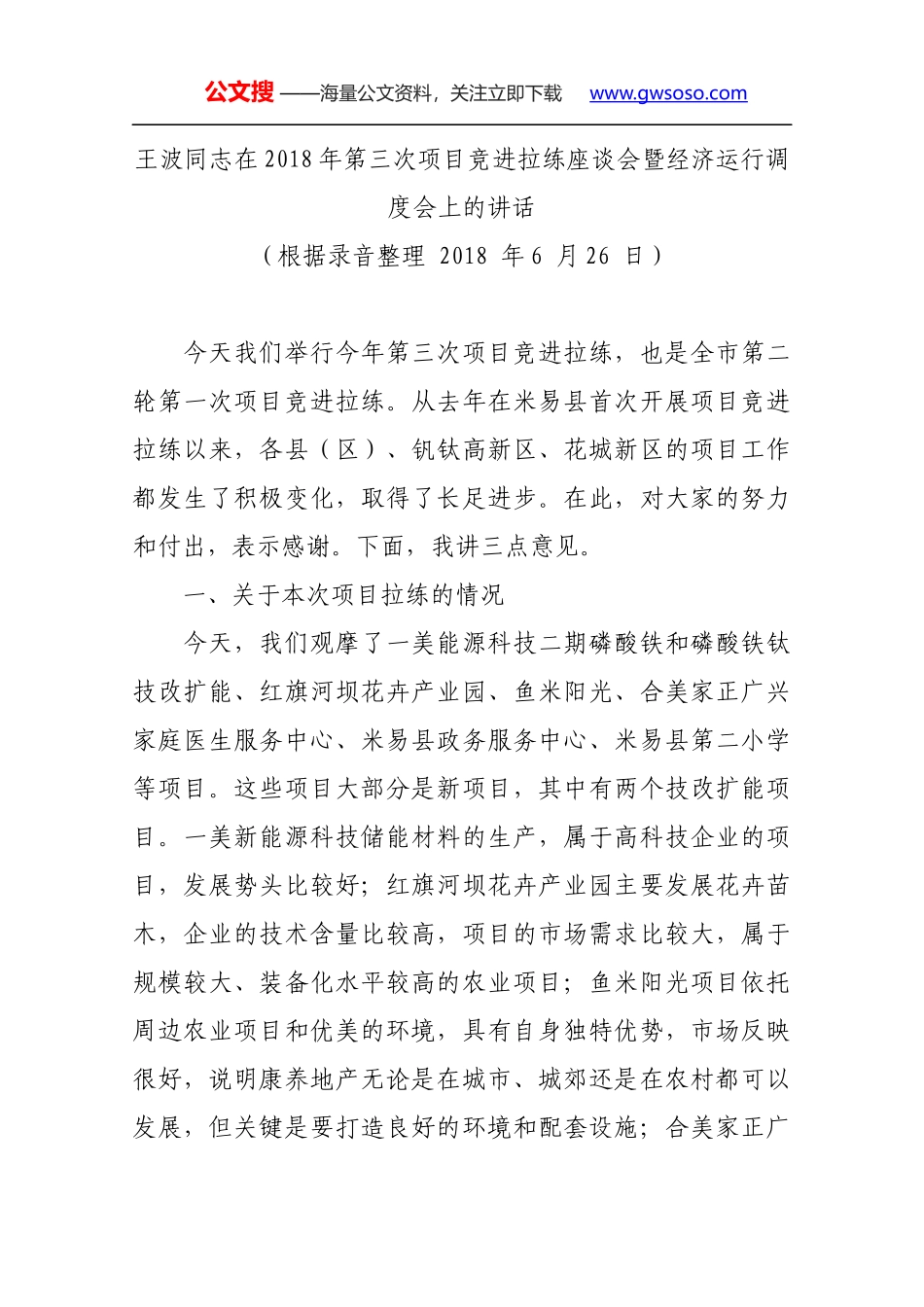 王波同志在2018年第三次项目竞进拉练座谈会暨经济运行调度会上的讲话_第1页
