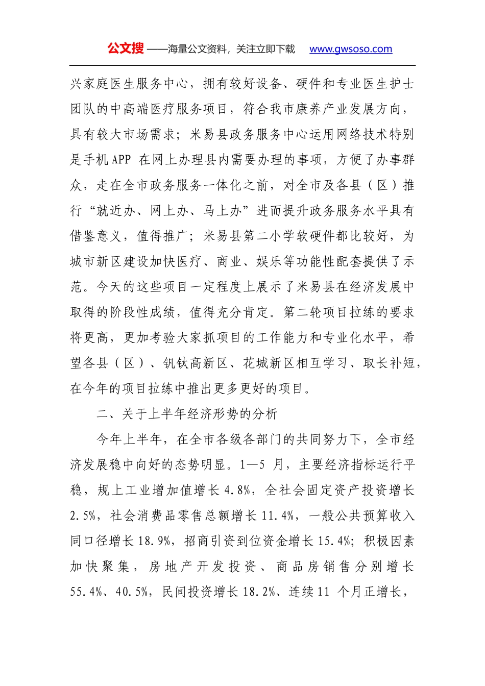王波同志在2018年第三次项目竞进拉练座谈会暨经济运行调度会上的讲话_第2页