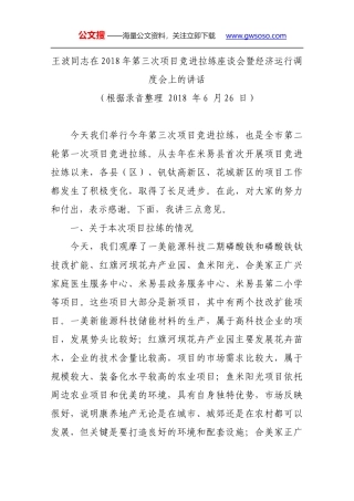 王波同志在2018年第三次项目竞进拉练座谈会暨经济运行调度会上的讲话