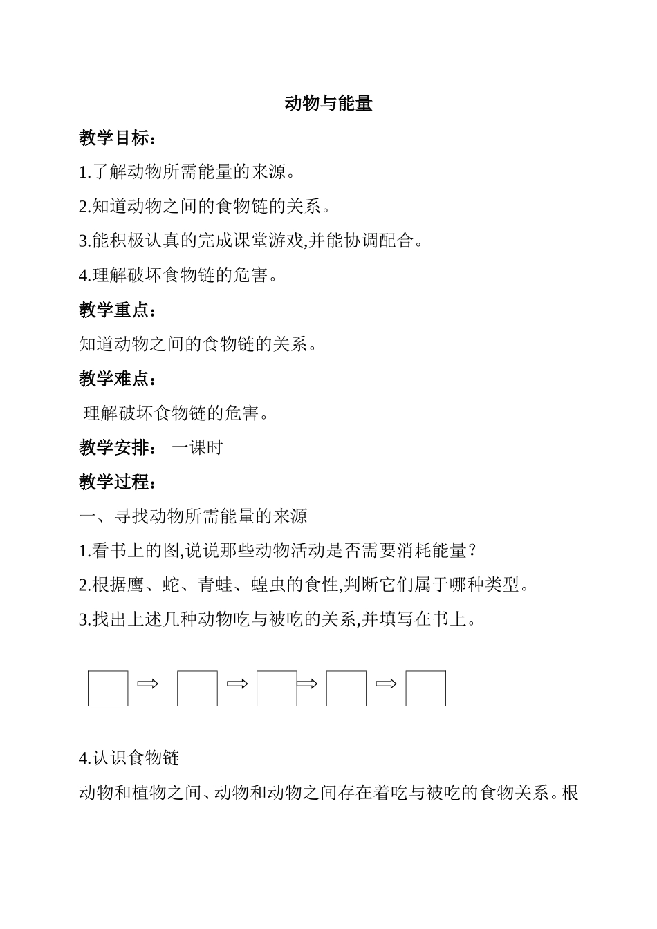 生物教学设计---动物与能量_第1页