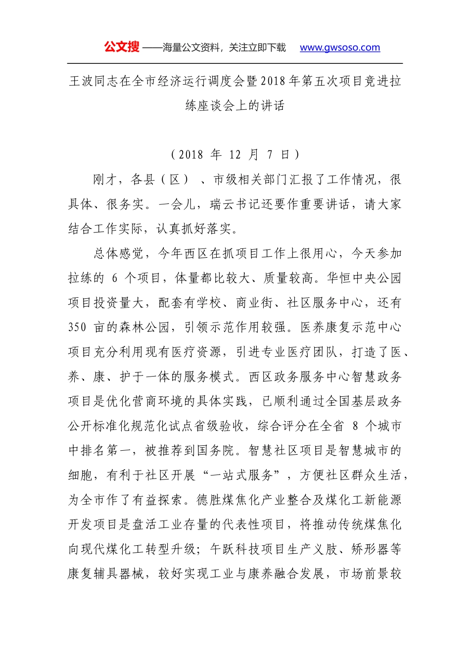 王波同志在全市经济运行调度会暨2018年第五次项目竞进拉练座谈会上的讲话_第1页