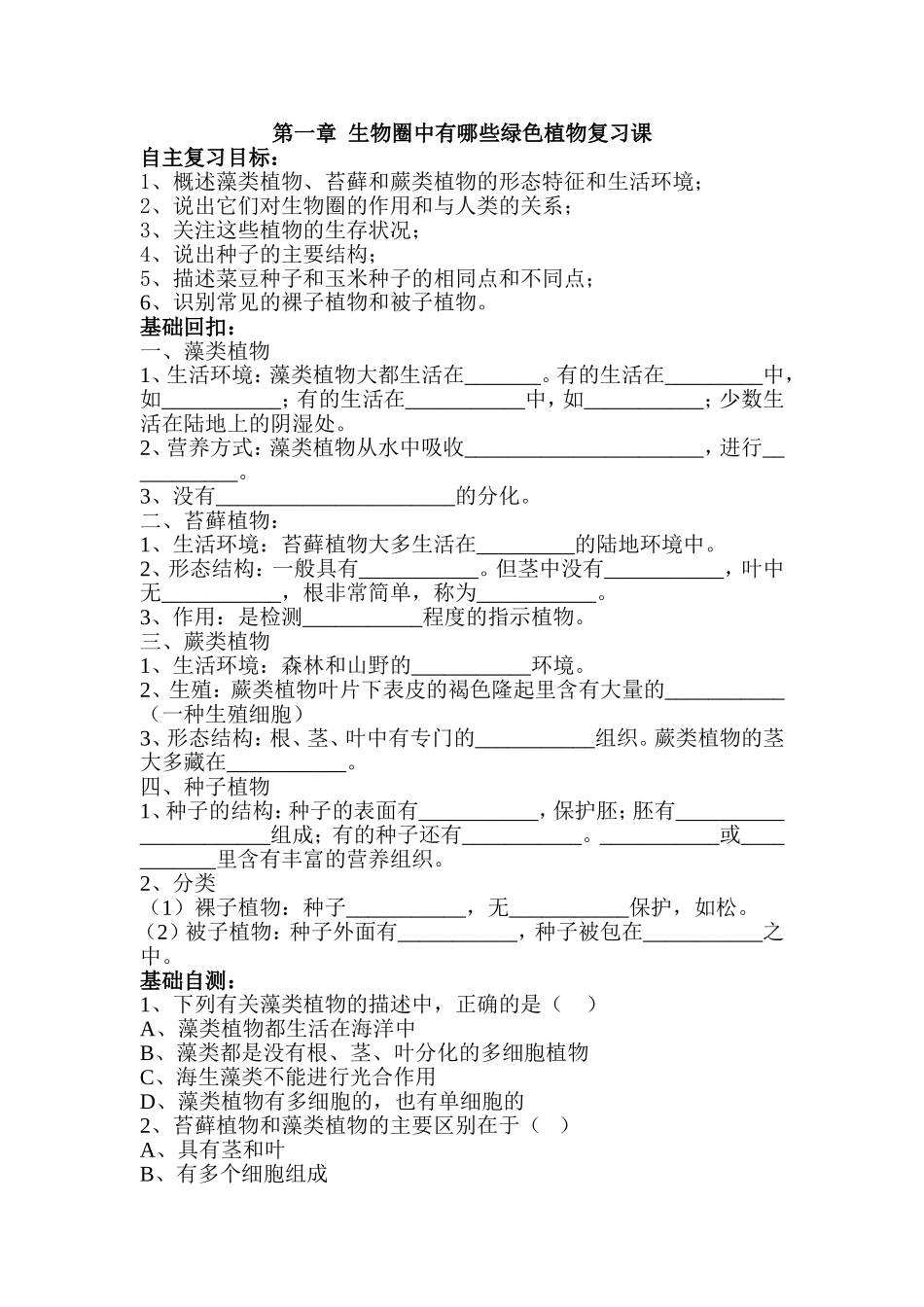 生物圈中有哪些绿色植物练习题_第1页
