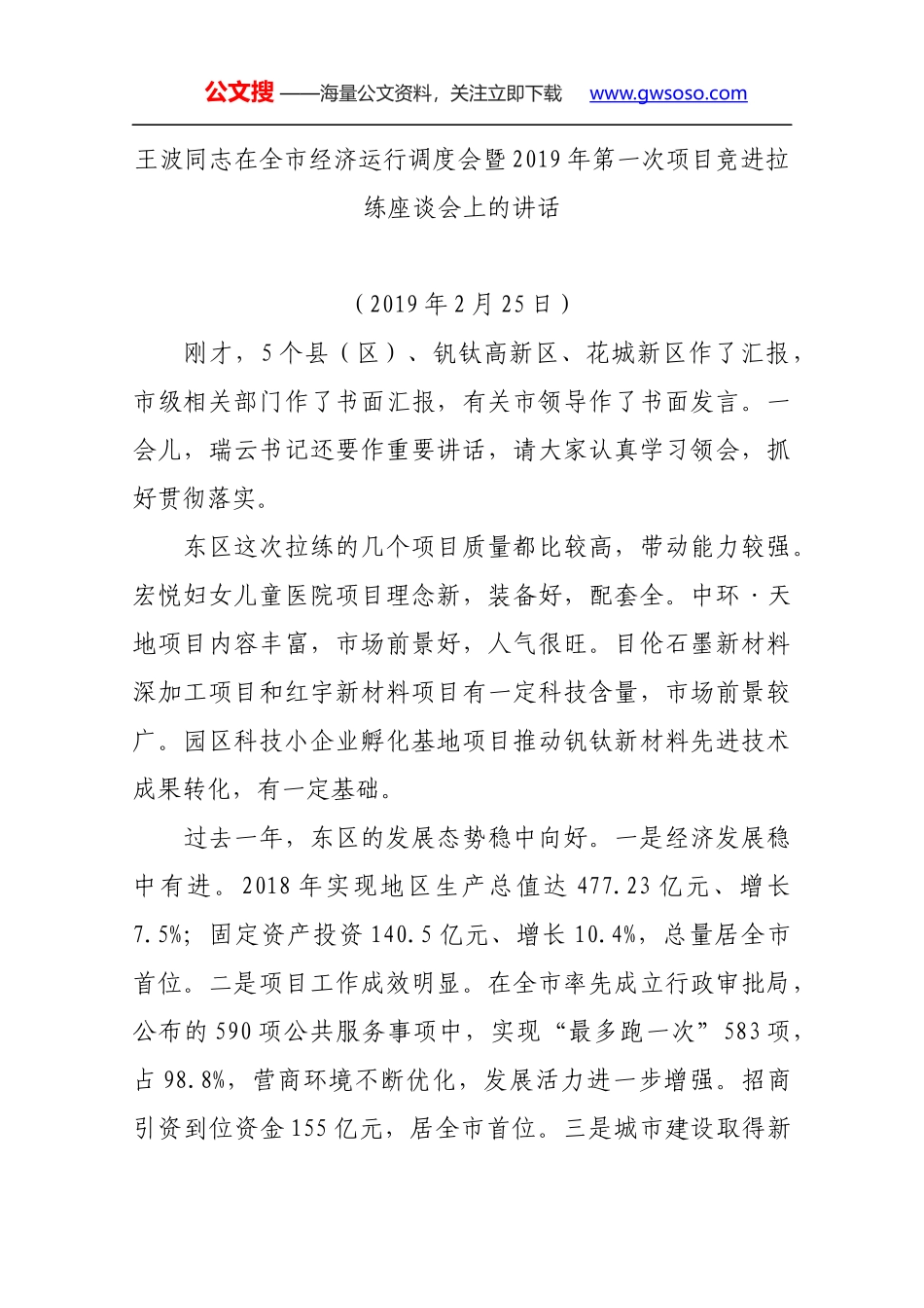 王波同志在全市经济运行调度会暨2019年第一次项目竞进拉练座谈会上的讲话_第1页