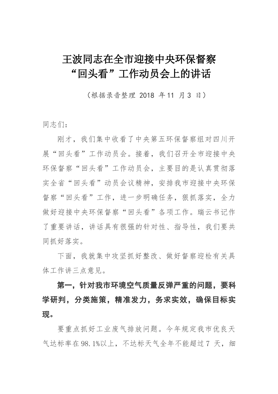 王波同志在全市迎接中央环保督察“回头看”工作动员会上的讲话_第1页
