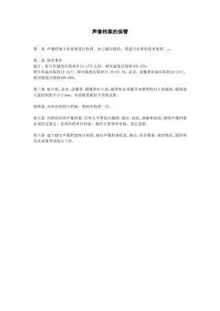 声像档案的保管