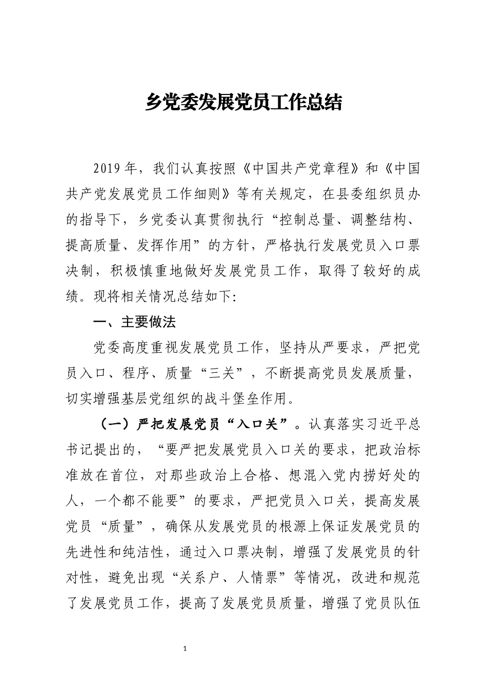 乡党委发展党员工作总结_第1页