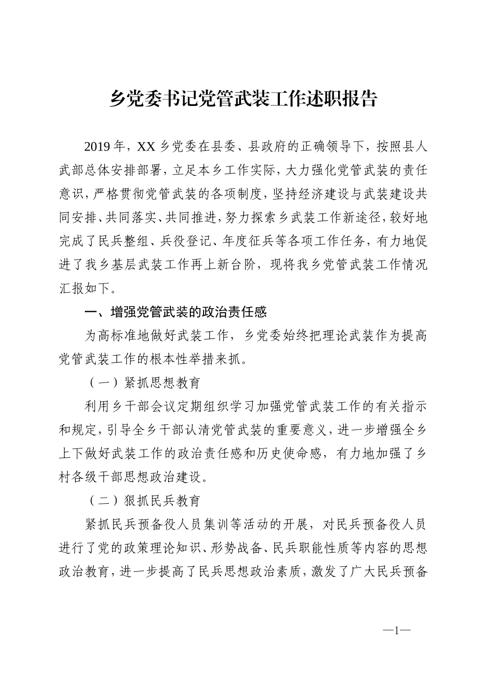 乡党委书记党管武装工作述职报告_第1页