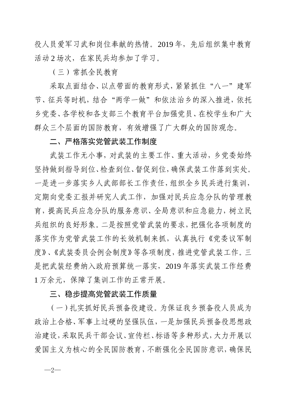 乡党委书记党管武装工作述职报告_第2页