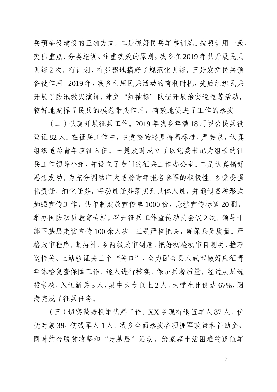 乡党委书记党管武装工作述职报告_第3页