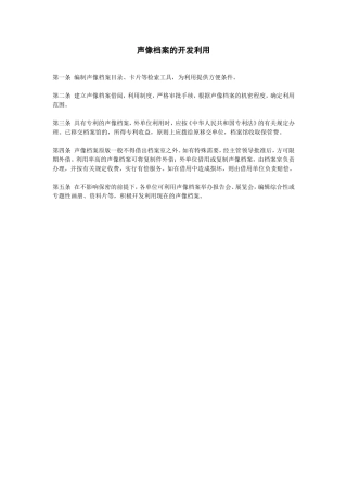 声像档案的开发利用