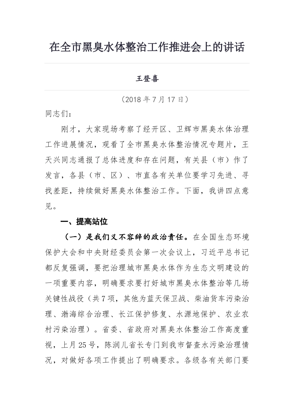 王登喜同志在全市黑臭水体整治工作推进会上的讲话_第1页
